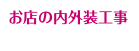 お店の内外装工事