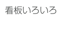 看板いろいろ